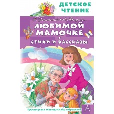  Любимой мамочке. Стихи и рассказы
