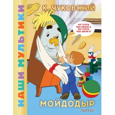 Чуковский К.И. Мойдодыр