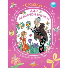 Сказки для любимой внучки