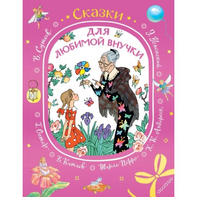  Сказки для любимой внучки