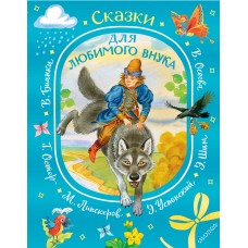  Сказки для любимого внука