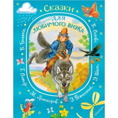  Сказки для любимого внука