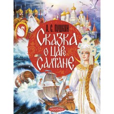 Пушкин А.С. Сказка о царе Салтане
