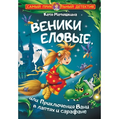 Матюшкина К. Веники еловые, или Приключения Вани в лаптях и сарафане