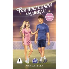 Артеева Ю. Фол последней надежды