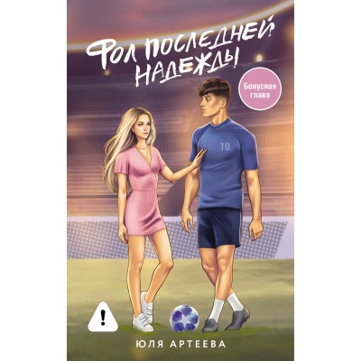 Артеева Ю. Фол последней надежды