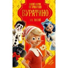 Толстой А.Н. Золотой ключик, или Приключения Буратино