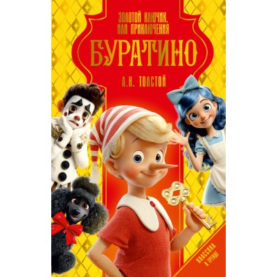 Толстой А.Н. Золотой ключик, или Приключения Буратино