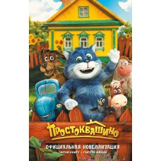  Простоквашино. Официальная новеллизация