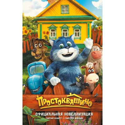  Простоквашино. Официальная новеллизация