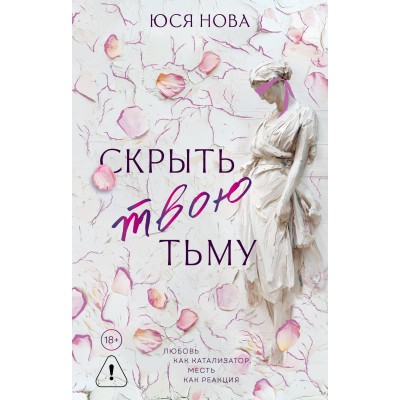 Нова Ю. Скрыть твою тьму