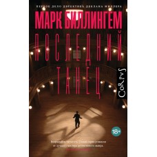 Биллингем М. Последний танец