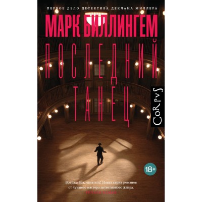 Биллингем М. Последний танец