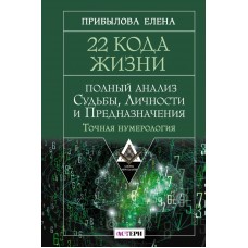 Прибылова Е. 22 Кода Жизни: полный анализ Судьбы, Личности и Предназначения. Точная нумерология