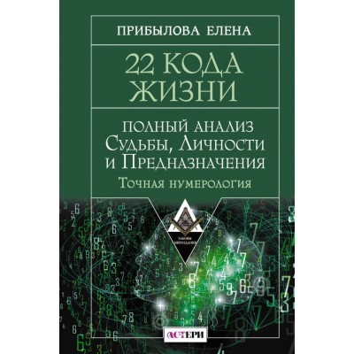 Прибылова Е. 22 Кода Жизни: полный анализ Судьбы, Личности и Предназначения. Точная нумерология