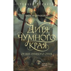 Абражевич Н. Дитя Чумного края