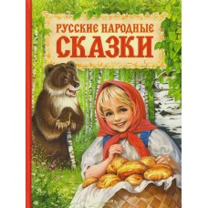  Русские народные сказки