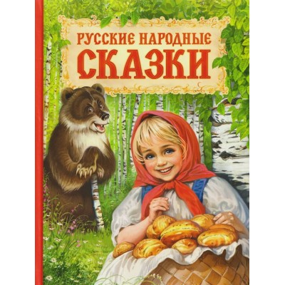  Русские народные сказки