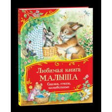  Любимая книга малыша. Сказки, стихи, колыбельные