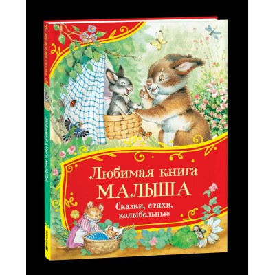  Любимая книга малыша. Сказки, стихи, колыбельные