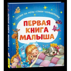  Первая книга малыша. Сказки на ночь, стихи, колыбельные