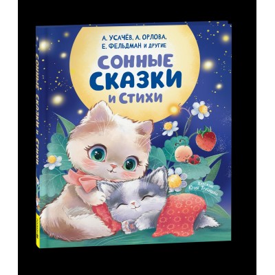  Сонные сказки и стихи