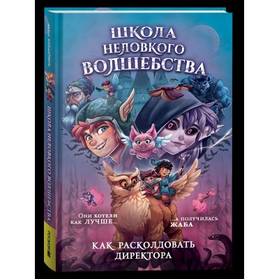 Хольцапфель Ф. Школа неловкого волшебства. 1. Как расколдовать директора