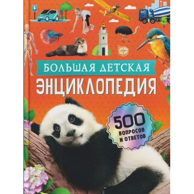  Большая детская энциклопедия. 500 вопросов и ответов