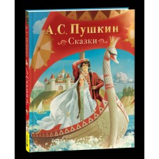 Пушкин А.С. Сказки