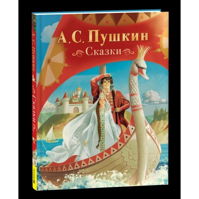 Пушкин А.С. Сказки