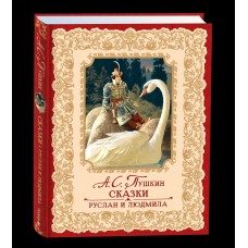 Пушкин А.С. Сказки. Руслан и Людмила