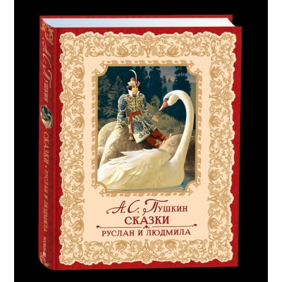 Пушкин А.С. Сказки. Руслан и Людмила
