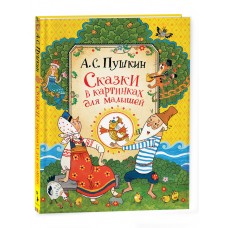 Пушкин А.С. Сказки для малышей