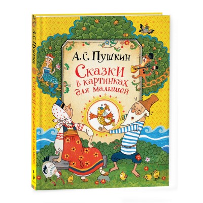 Пушкин А.С. Сказки для малышей