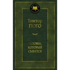 Гюго В. Человек, который смеется