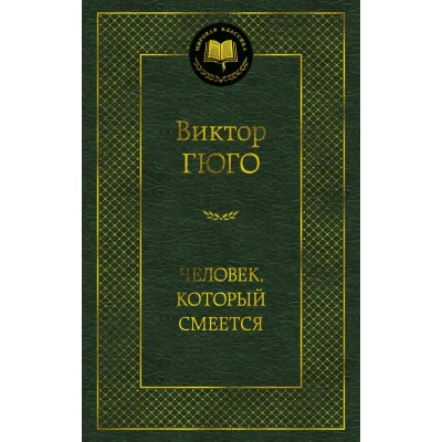 Гюго В. Человек, который смеется