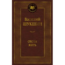 Шукшин В.М. Охота жить