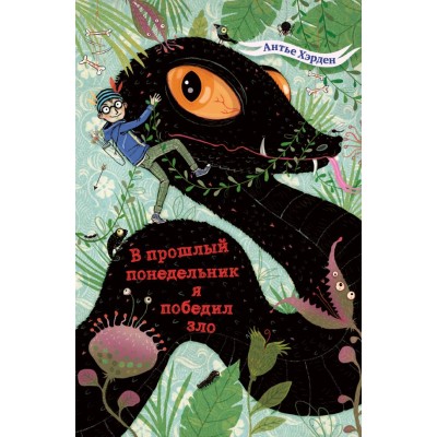 Хэрден А. В прошлый понедельник я победил зло