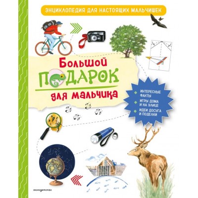 Занонцелли А. Большой подарок для мальчика. Энциклопедия для настоящих мальчишек