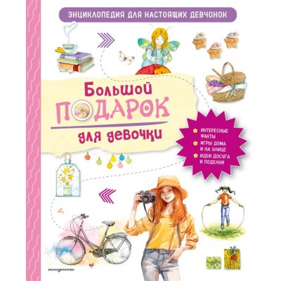 Занонцелли А. Большой подарок для девочки. Энциклопедия для настоящих девчонок