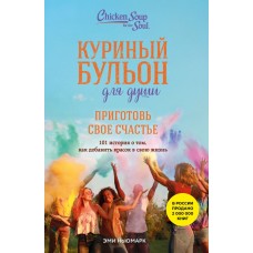 Ньюмарк Э. Куриный бульон для души. Приготовь свое счастье. 101 история о том, как добавить красок в свою жизнь