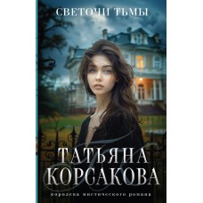 Корсакова Т. Светочи тьмы