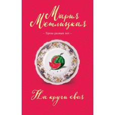Метлицкая М. На круги своя