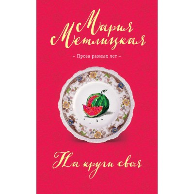 Метлицкая М. На круги своя