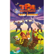  Три богатыря и свет клином