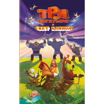  Три богатыря и свет клином