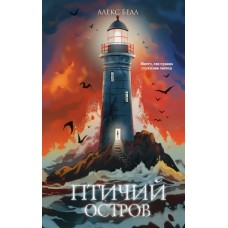 Белл А. Птичий остров