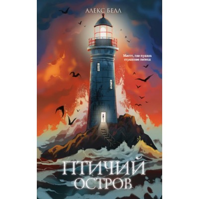 Белл А. Птичий остров