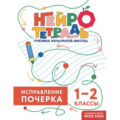 Королёв В.И. Исправление почерка. 1-2 классы