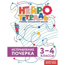Королёв В.И. Исправление почерка. 3-4 классы